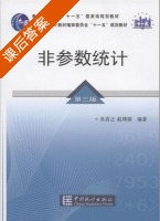 非参数统计 第三版 课后答案 (吴喜之 赵博娟) - 封面