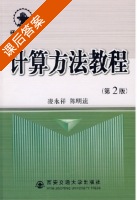 计算方法教程 第二版 课后答案 (凌永祥) - 封面