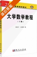 大学数学教程 上册 课后答案 (姜东平 江惠坤) - 封面