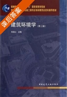建筑环境学 第三版 课后答案 (朱颖心) - 封面
