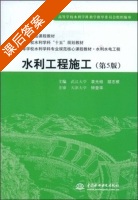 水利工程施工 第五版 课后答案 (袁光裕 胡志根) - 封面