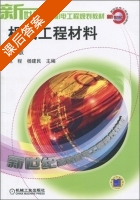 机械工程材料 第二版 课后答案 (赵程 杨建民) - 封面