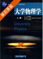 大学物理学 上册 课后答案 (陈曙光 许迈昌) - 封面