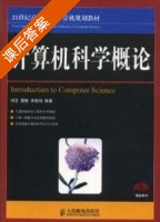 计算机科学概论 课后答案 (刘艺 蔡敏) - 封面