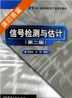 信号检测与估计 第二版 课后答案 (张明友 吕明) - 封面