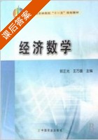 经济数学 课后答案 (郭正光 王万雄) - 封面