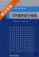 C#程序设计教程 课后答案 (李春葆 谭成予) - 封面