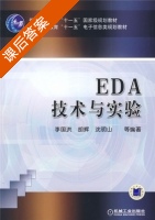 EDA技术与实验 课后答案 (李国洪 胡辉) - 封面