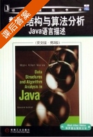 数据结构与算法分析 Java语言描述 英文版 第二版 课后答案 (Mark Allen Weiss) - 封面