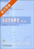 自动控制原理 课后答案 (刘红军 于希宁) - 封面