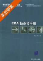 EDA技术及应用 课后答案 (朱正伟) - 封面