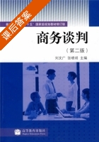 商务谈判 第二版 课后答案 (刘文广 张晓明) - 封面