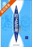 跨文化管理 第二版 课后答案 (陈晓萍) - 封面