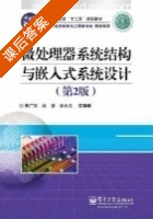微处理器系统结构与嵌入式系统设计 第二版 课后答案 (李广军) - 封面