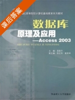 数据库原理及应用 - Access 2003 课后答案 (庞振平 陈红玲) - 封面