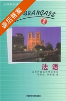 法语2 课后答案 (马晓宏 林孝煜) - 封面