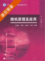 微机原理及应用 第二版 课后答案 (陈继红 徐晨) - 封面
