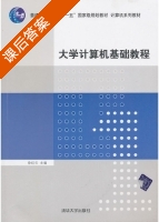 大学计算机基础教程 课后答案 (徐红云) - 封面