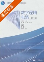 数字逻辑电路 第二版 课后答案 (刘常澍) - 封面