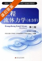 工程流体力学 水力学 第二版 课后答案 (禹华谦) - 封面