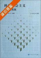 科学社会主义理论与实践 课后答案 (岳云强 刘玲) - 封面