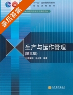 生产与运作管理 第三版 课后答案 (陈荣秋 马士华) - 封面