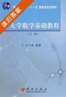 大学数学基础教程 上册 课后答案 (刘元骏) - 封面