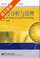 信号分析与处理 课后答案 (吴京) - 封面