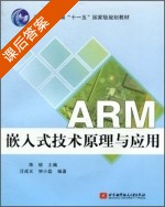 ARM嵌入式技术原理与应用 课后答案 (陈赜 汪成义) - 封面