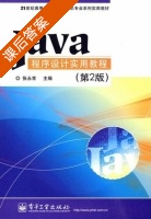 Java程序设计实用教程 第二版 课后答案 (张永常) - 封面