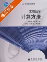 工程数学 计算方法 课后答案 (王新明 术洪亮) - 封面