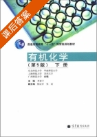 有机化学 第五版 下册 李景宁 课后答案 - 封面