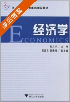 经济学 课后答案 (戴文标 陈春根) - 封面