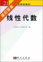 线性代数 课后答案 (太原理工大学数学系) - 封面