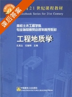 工程地质学 课后答案 (孔宪立 石振明) - 封面