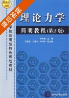 理论力学简明教程 第二版 课后答案 (景荣春 郑建国) - 封面