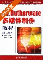 中文AuthorWare多媒体制作教程 第二版 课后答案 (冯建平 符策群) - 封面