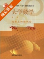 大学数学 流形上的微积分 第二版 课后答案 (陈维桓 萧树铁) - 封面