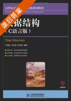 数据结构 (C语言版) (严蔚敏 李冬梅) 课后答案 - 封面