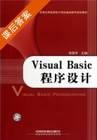 Visual Basic程序设计 课后答案 (朱国华) - 封面