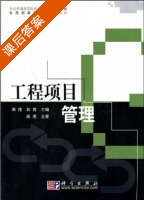 工程项目管理 课后答案 (宋伟 刘岗) - 封面