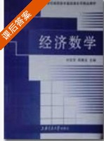 经济数学 课后答案 (刘文学 郑素文) - 封面