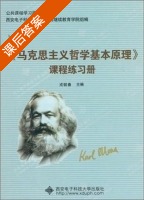 马克思主义哲学基本原理 课程练习册 答案 (戎毓春) - 封面