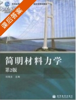 简明材料力学 第二版 课后答案 (刘鸿文) - 封面