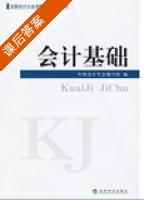 会计基础 2009年版 课后答案 (中国会计学会编写组) - 封面