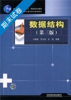 数据结构 第三版 期末试卷及答案 (刘振鹏) - 封面