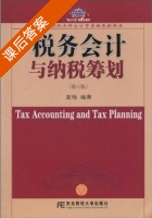 税务会计与纳税筹划 第六版 课后答案 (盖地) - 封面