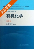 有机化学 第七版 课后答案 (陆涛) - 封面
