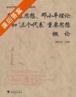 毛泽东 邓小平理论和 三个代表 重要思想概论 课后答案 (段治文) - 封面