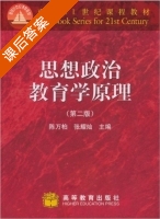 思想政治教育学原理 第二版 课后答案 (陈万柏 张耀灿) - 封面